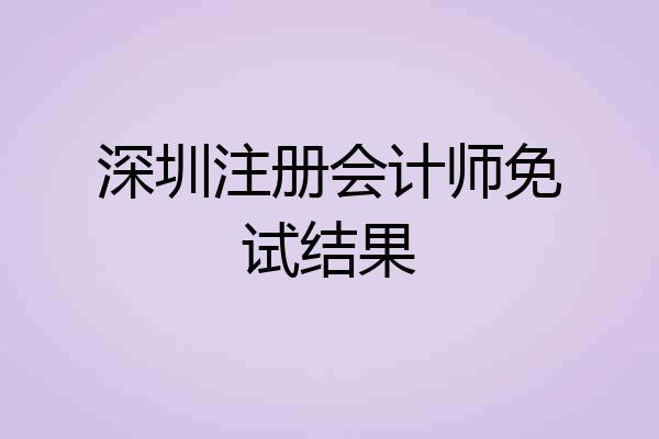 深圳注册会计师免试结果