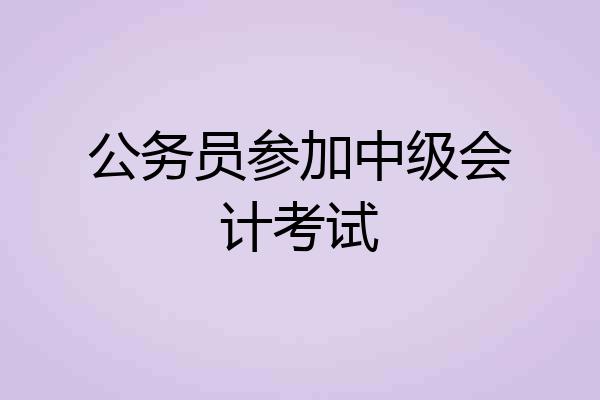 公务员参加中级会计考试