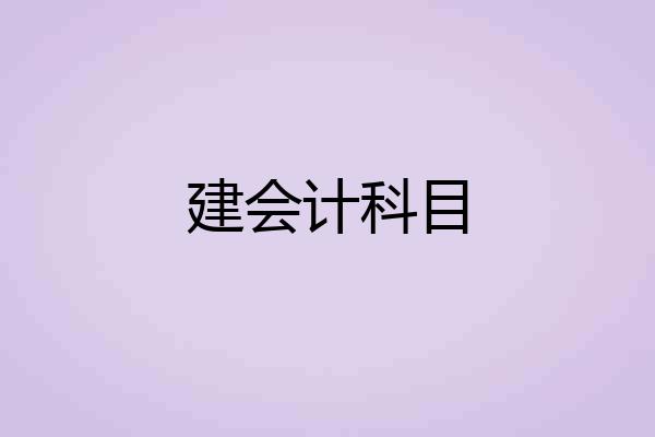 建会计科目