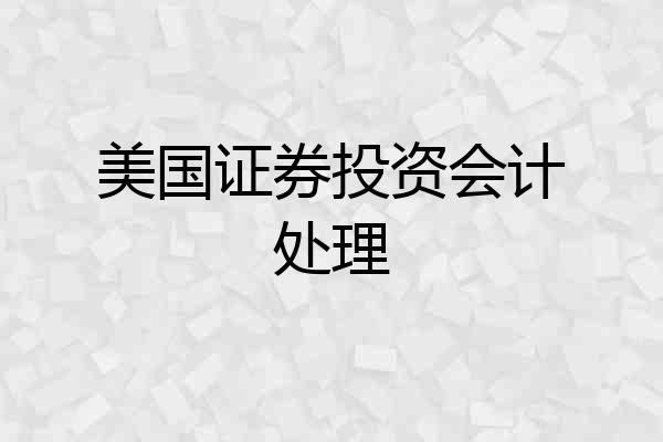 美国证券投资会计处理