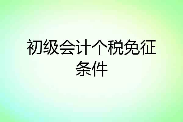 初级会计个税免征条件