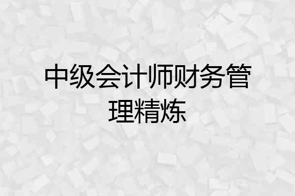 中级会计师财务管理精炼