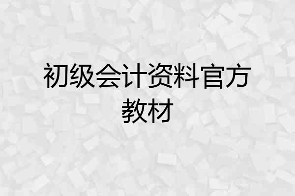 初级会计资料官方教材