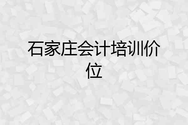 石家庄会计培训价位