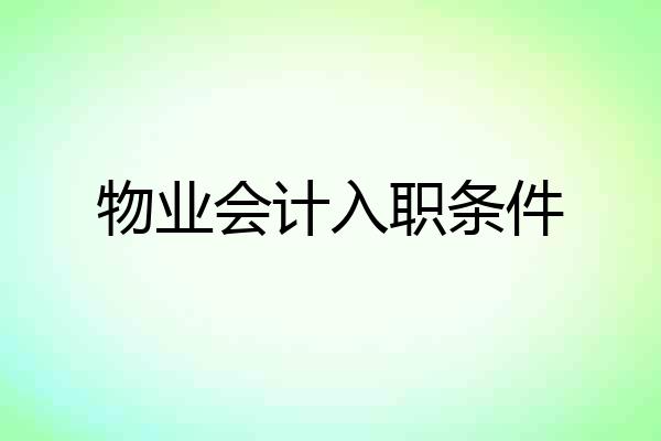 物业会计入职条件