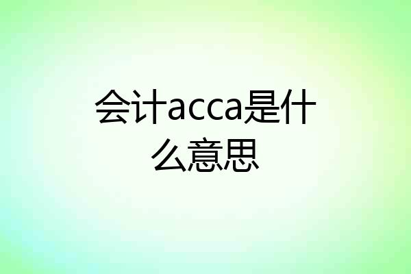 会计acca是什么意思