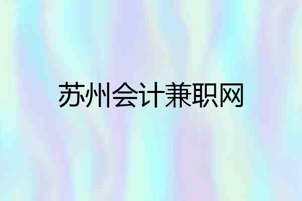 苏州会计兼职网