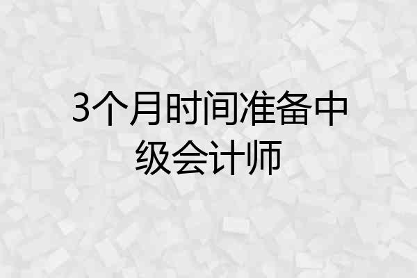 3个月时间准备中级会计师