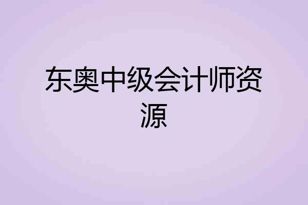 东奥中级会计师资源