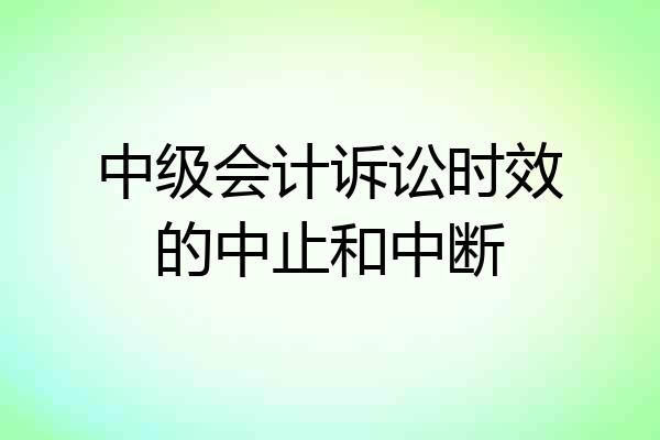 中级会计诉讼时效的中止和中断