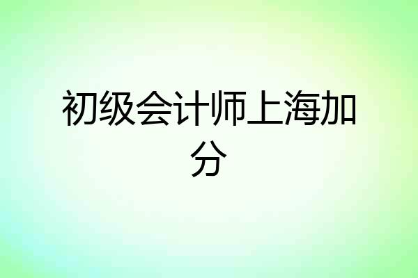 初级会计师上海加分