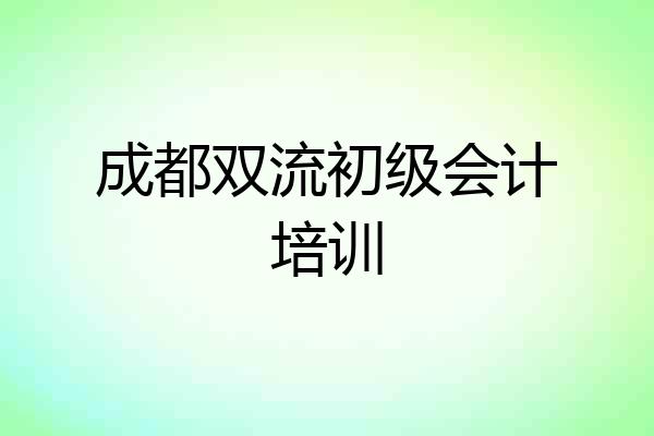 成都双流初级会计培训