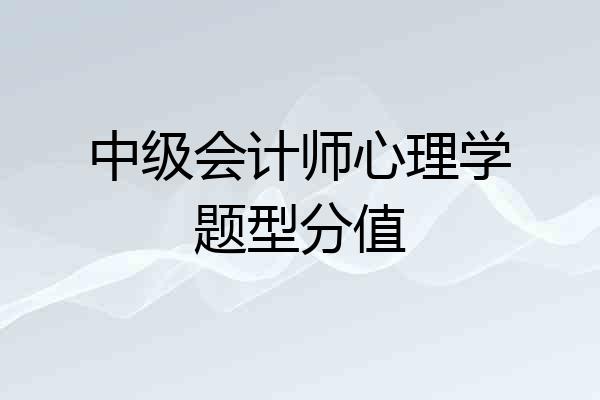 中级会计师心理学题型分值