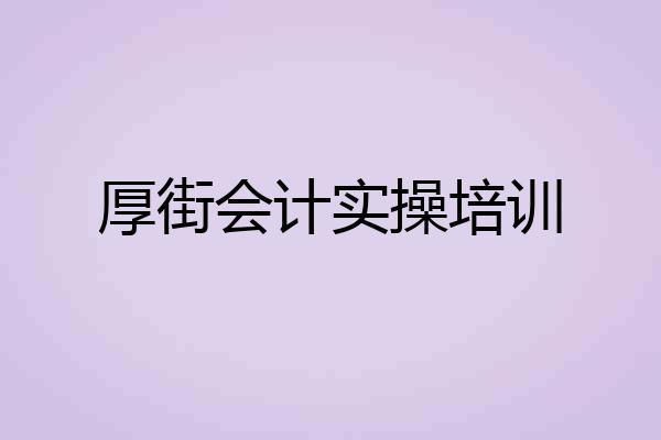 厚街会计实操培训