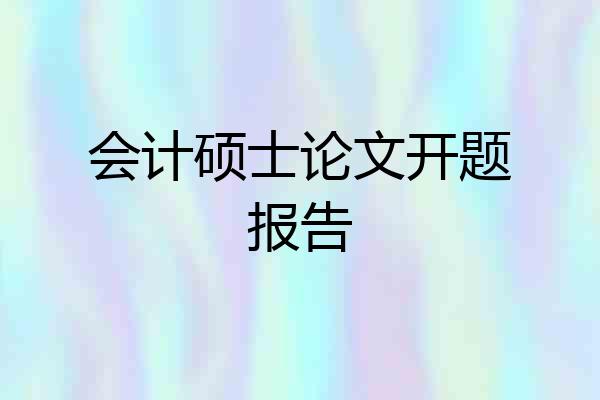 会计硕士论文开题报告