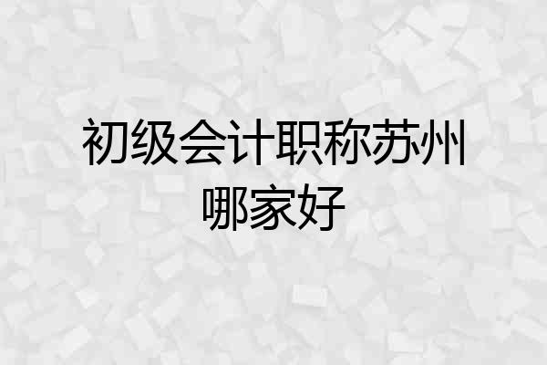 初级会计职称苏州哪家好