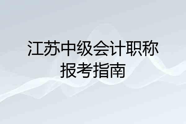 江苏中级会计职称报考指南