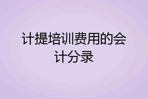 计提培训费用的会计分录