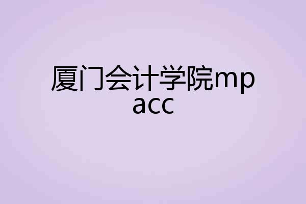厦门会计学院mpacc