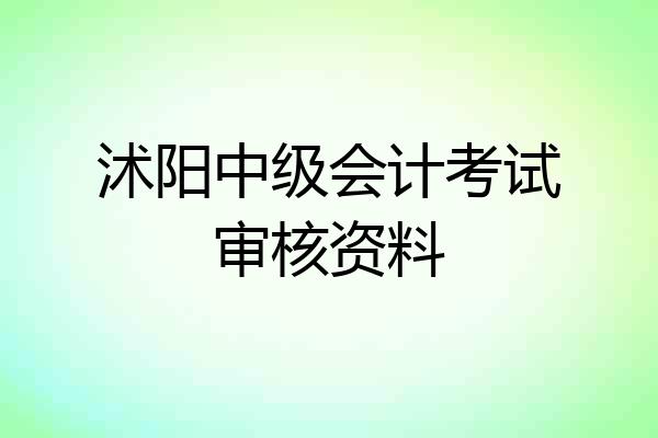 沭阳中级会计考试审核资料