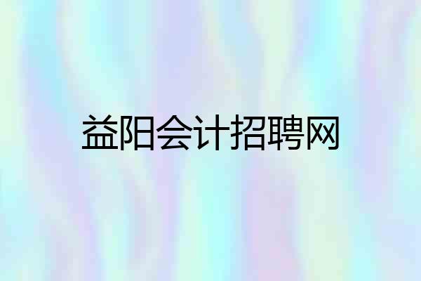 益阳会计招聘网