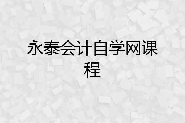 永泰会计自学网课程