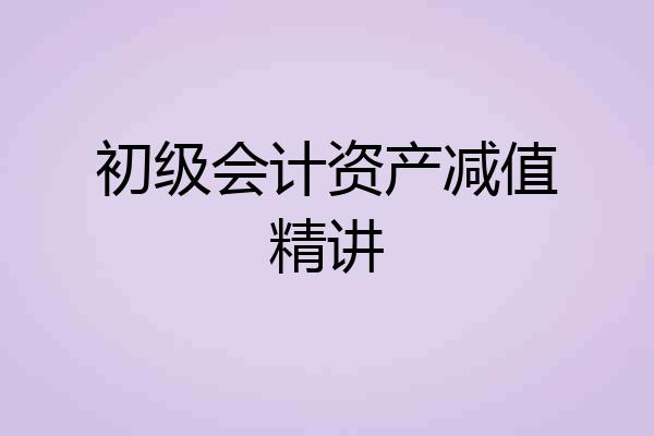 初级会计资产减值精讲