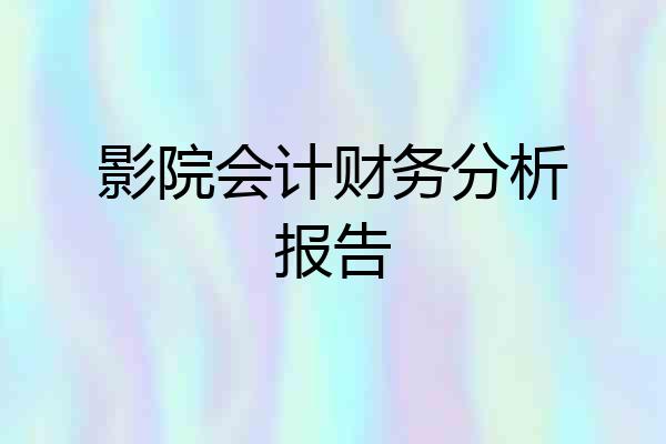 影院会计财务分析报告