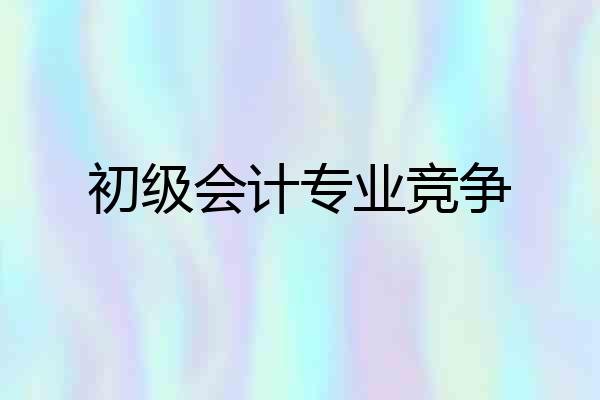 初级会计专业竞争