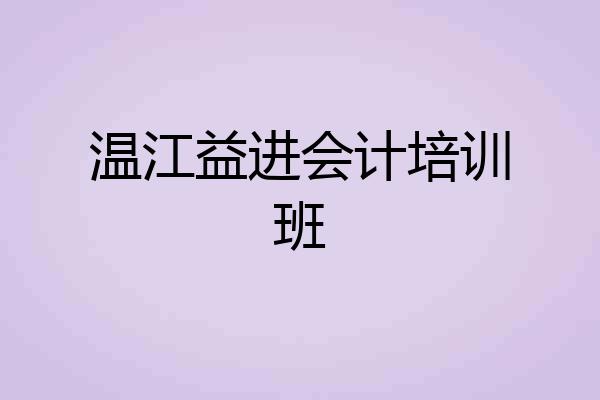 温江益进会计培训班