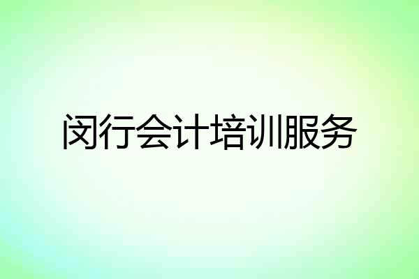 闵行会计培训服务