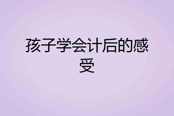 孩子学会计后的感受