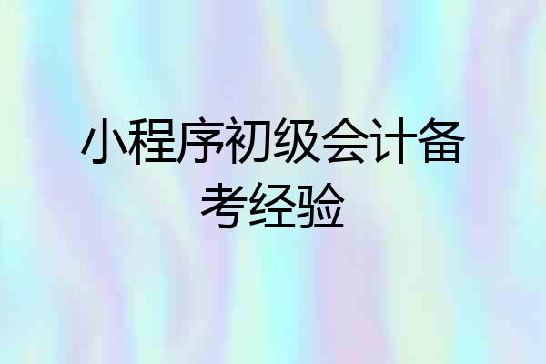 小程序初级会计备考经验