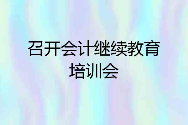 召开会计继续教育培训会