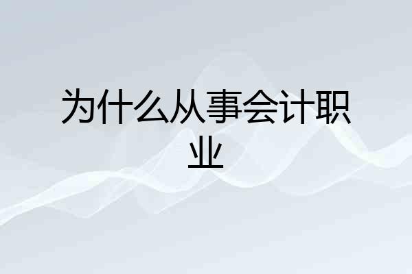 为什么从事会计职业