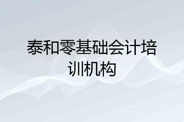 泰和零基础会计培训机构