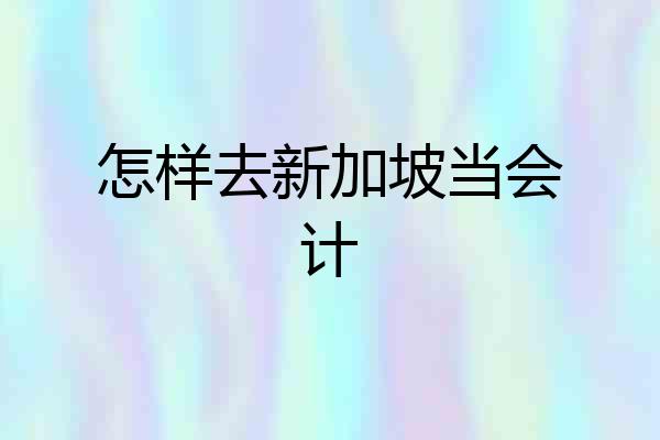 怎样去新加坡当会计