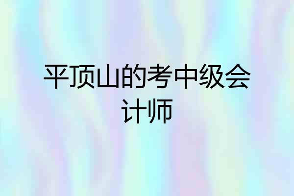 平顶山的考中级会计师