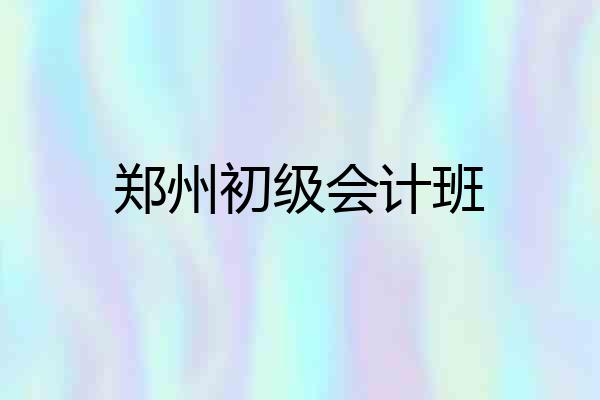 郑州初级会计班
