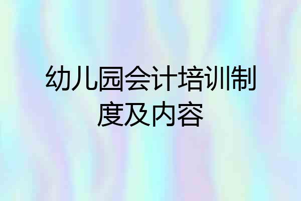 幼儿园会计培训制度及内容