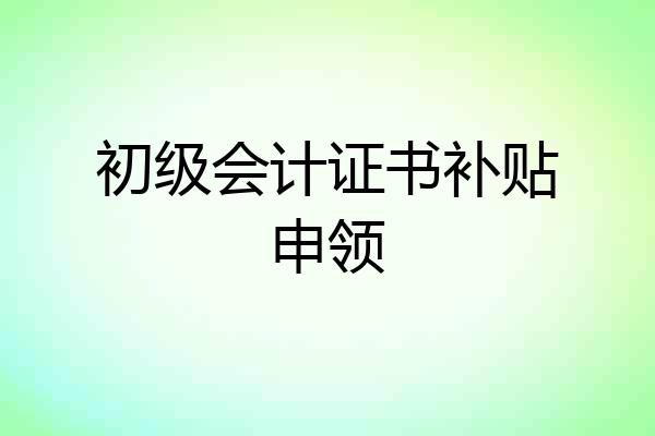 初级会计证书补贴申领