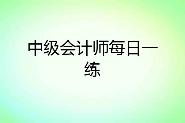 中级会计师每日一练