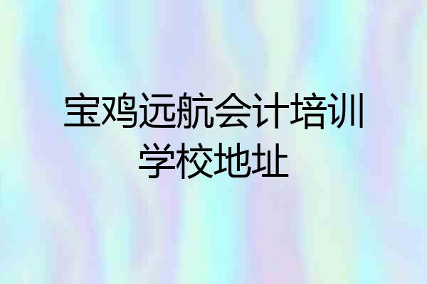 宝鸡远航会计培训学校地址