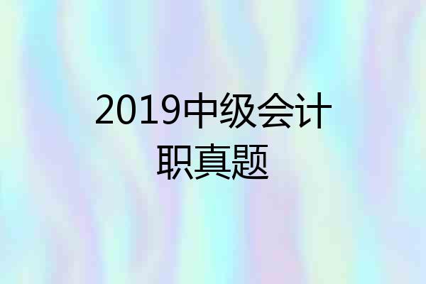 2019中级会计职真题