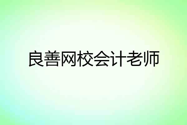 良善网校会计老师