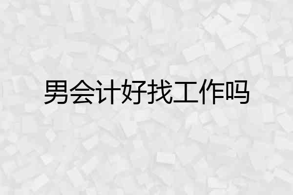 男会计好找工作吗