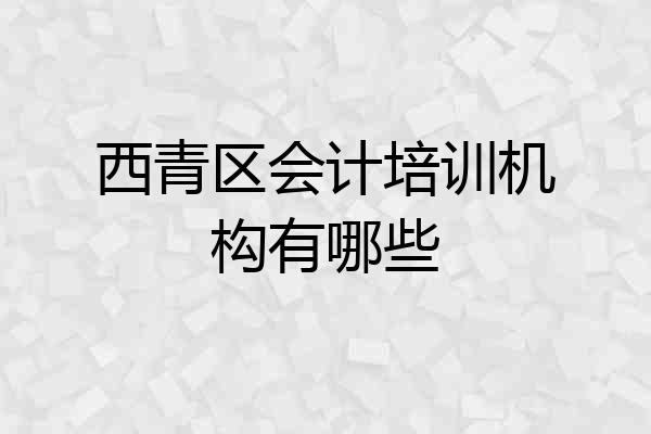 西青区会计培训机构有哪些