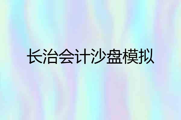 长治会计沙盘模拟