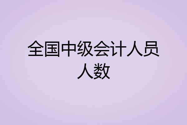 全国中级会计人员人数