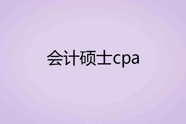 会计硕士cpa
